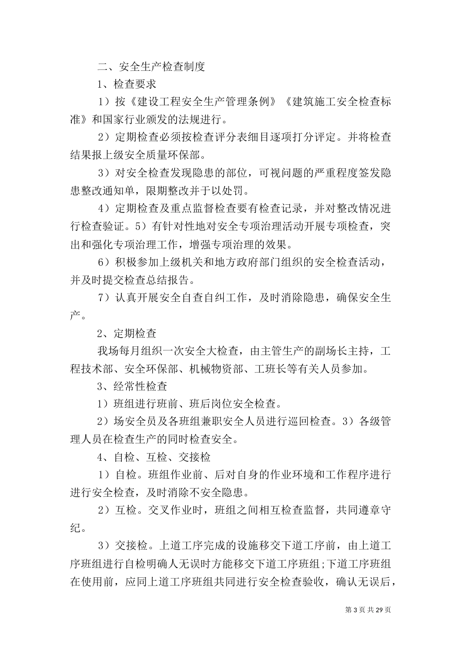 安全生产制度(自查)_第3页