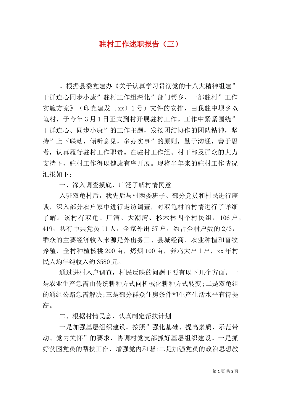 驻村工作述职报告（三）_第1页
