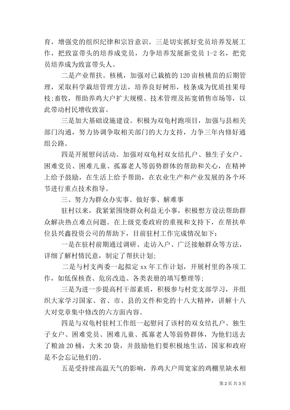 驻村工作述职报告（三）_第2页
