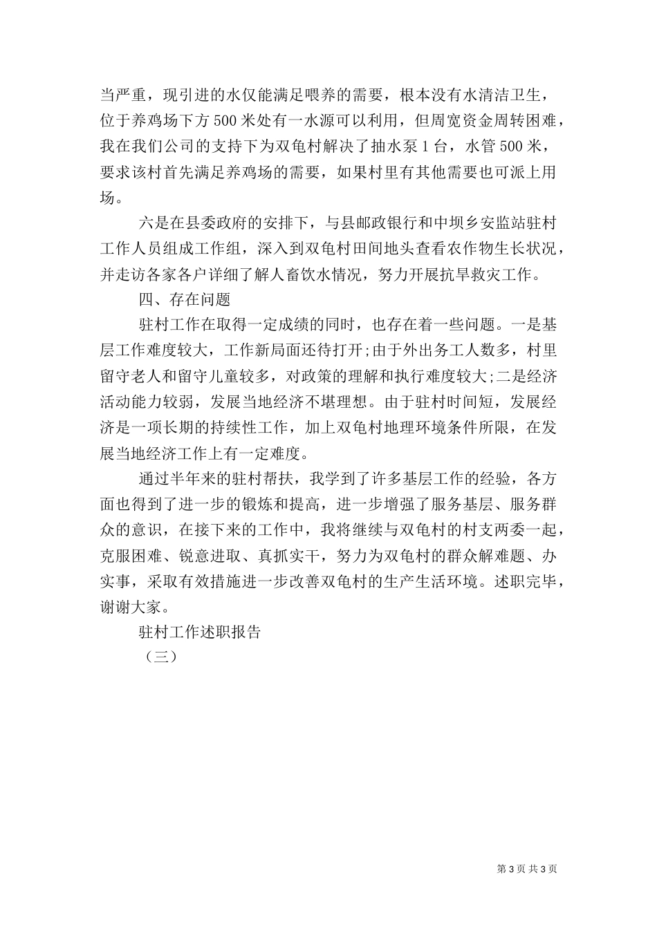 驻村工作述职报告（三）_第3页