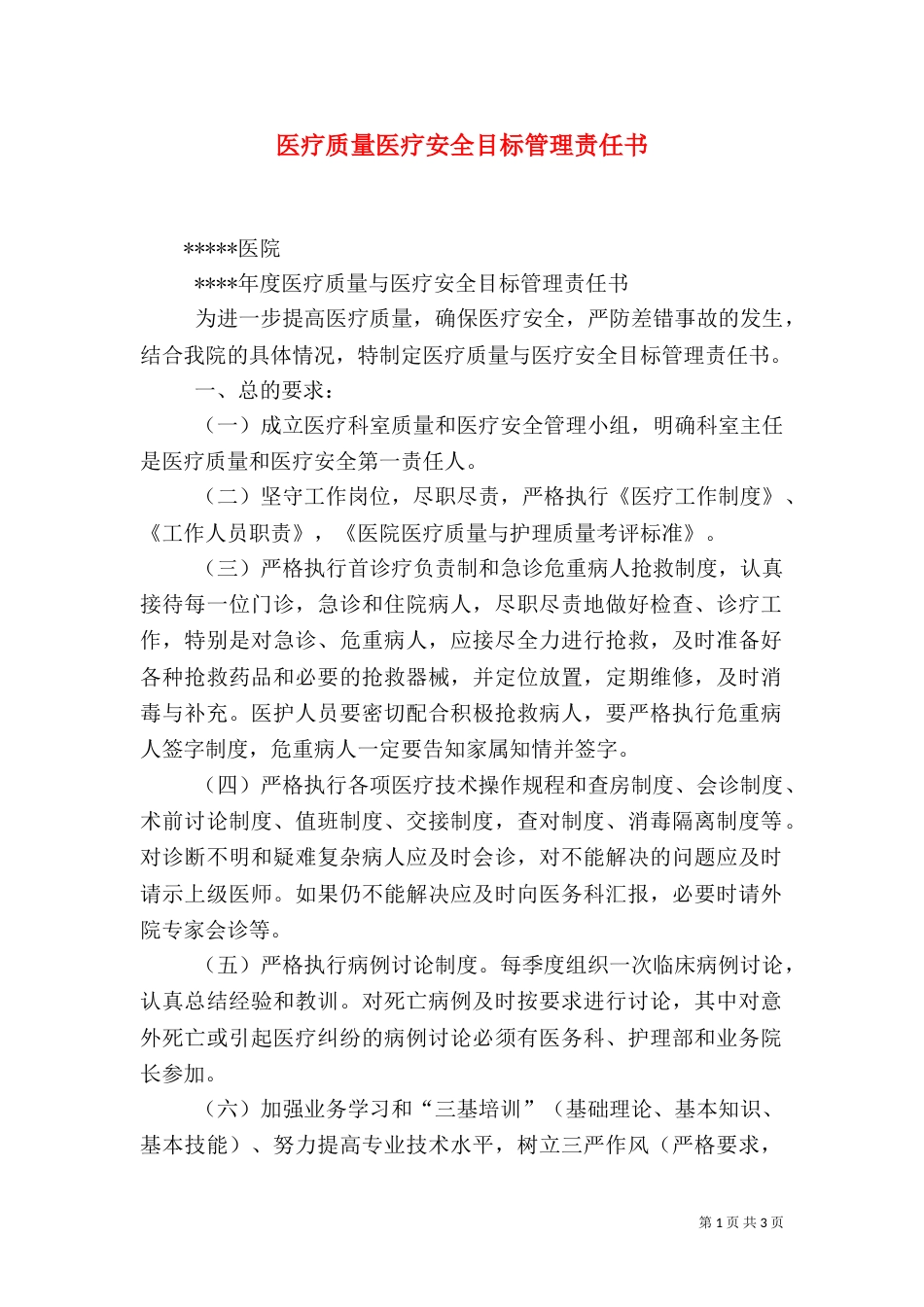 医疗质量医疗安全目标管理责任书（八）_第1页
