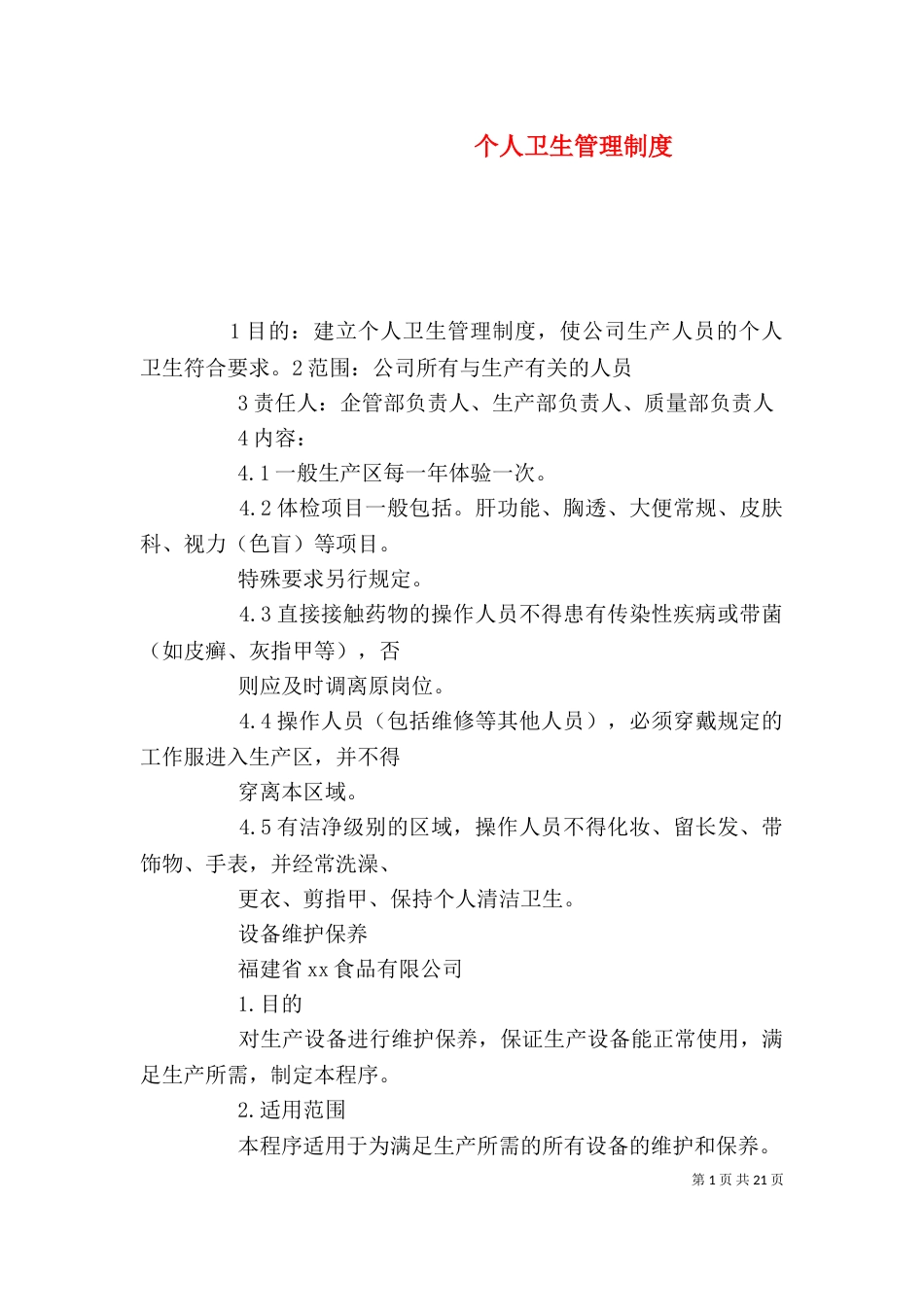 个人卫生管理制度_第1页