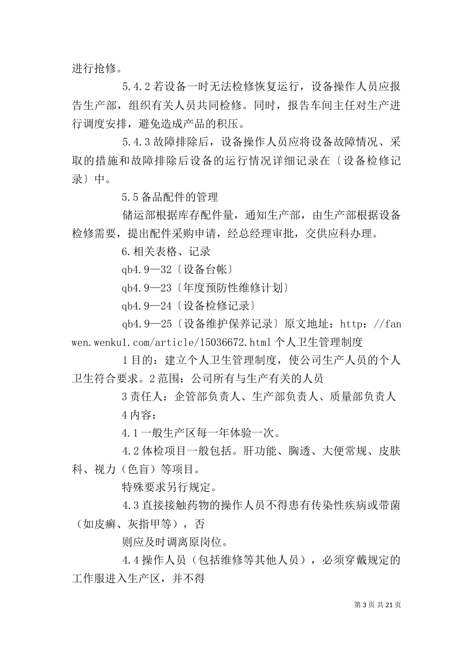 个人卫生管理制度_第3页