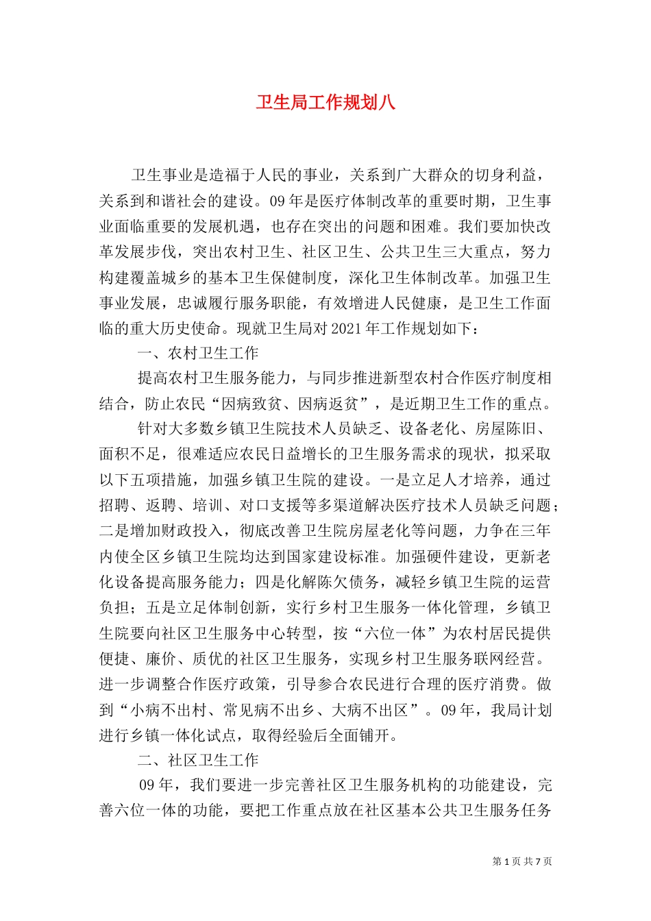 卫生局工作规划八_第1页
