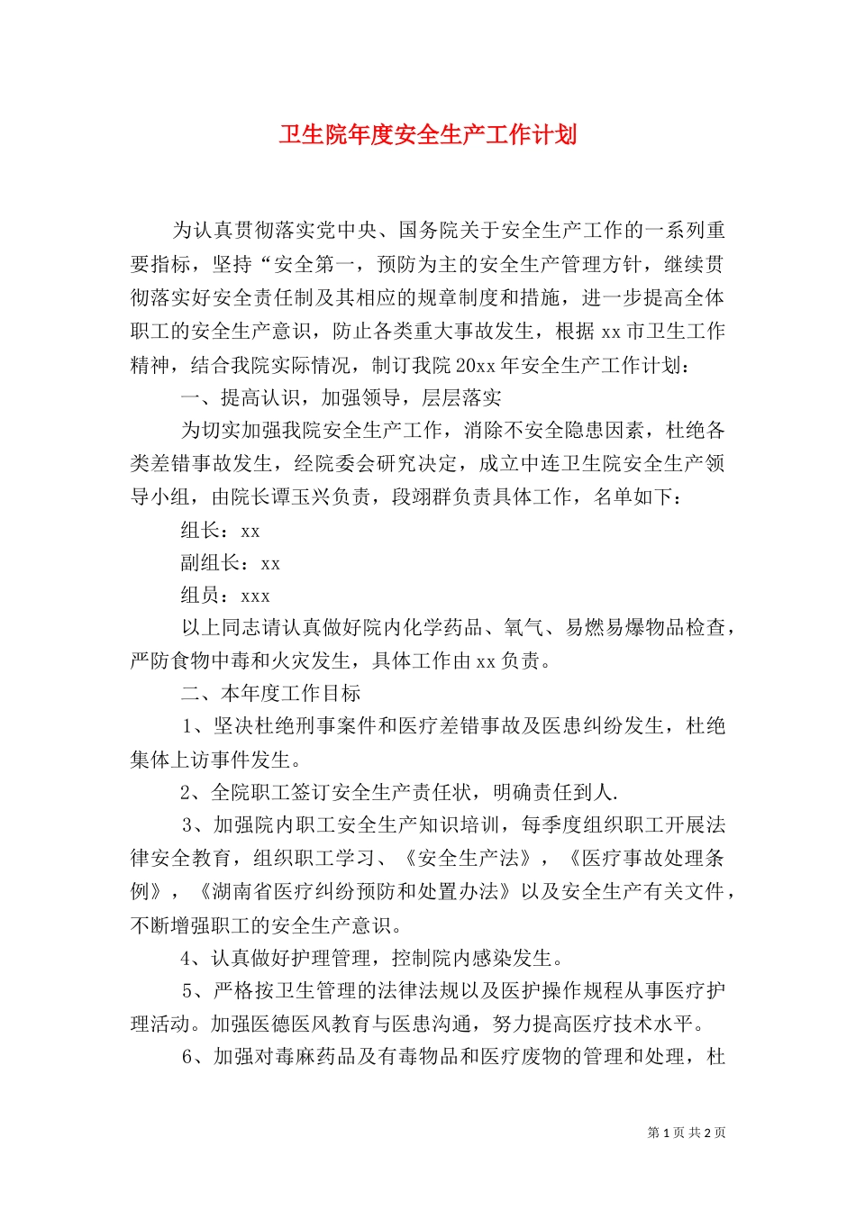 卫生院年度安全生产工作计划_第1页