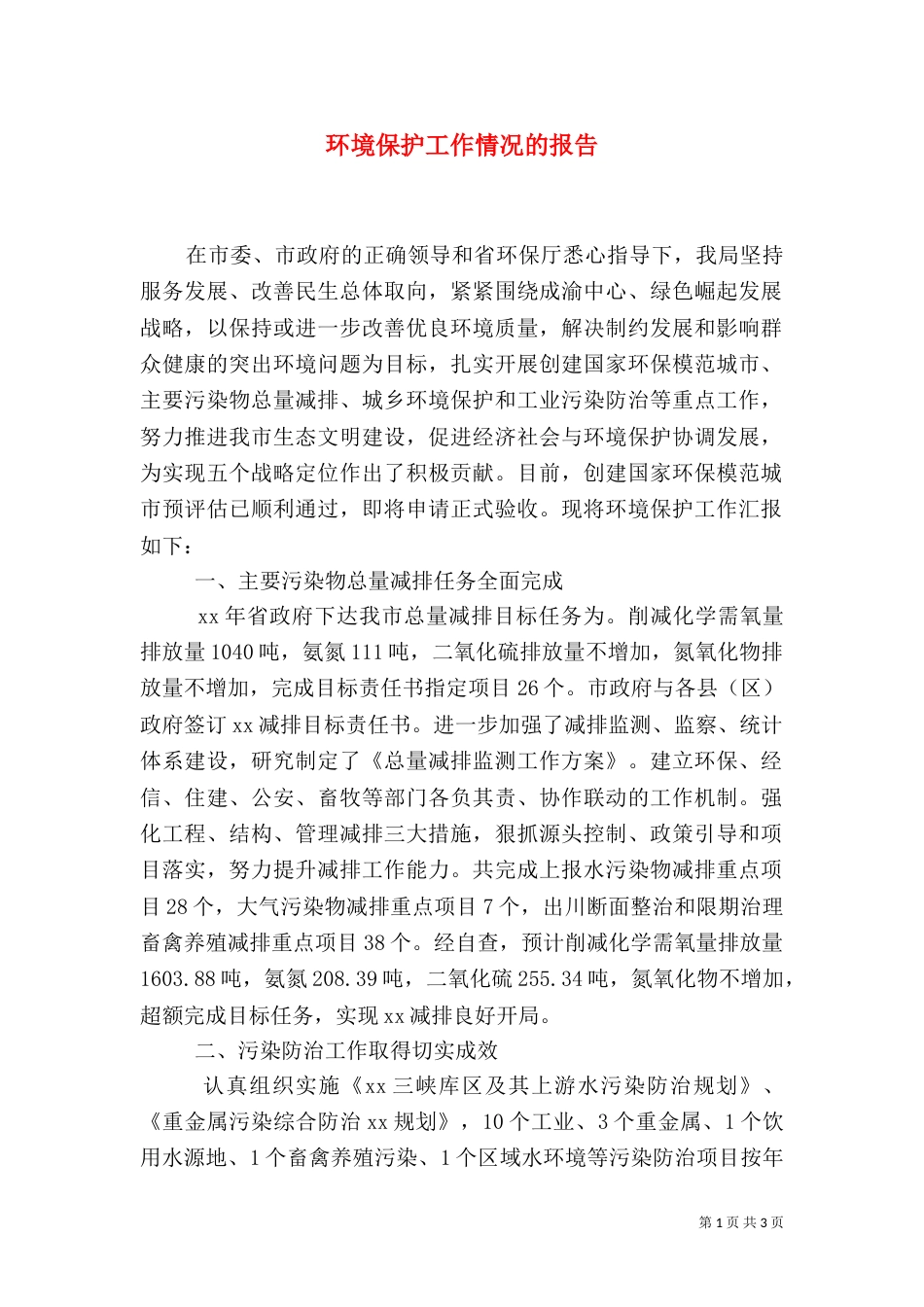 环境保护工作情况的报告_第1页