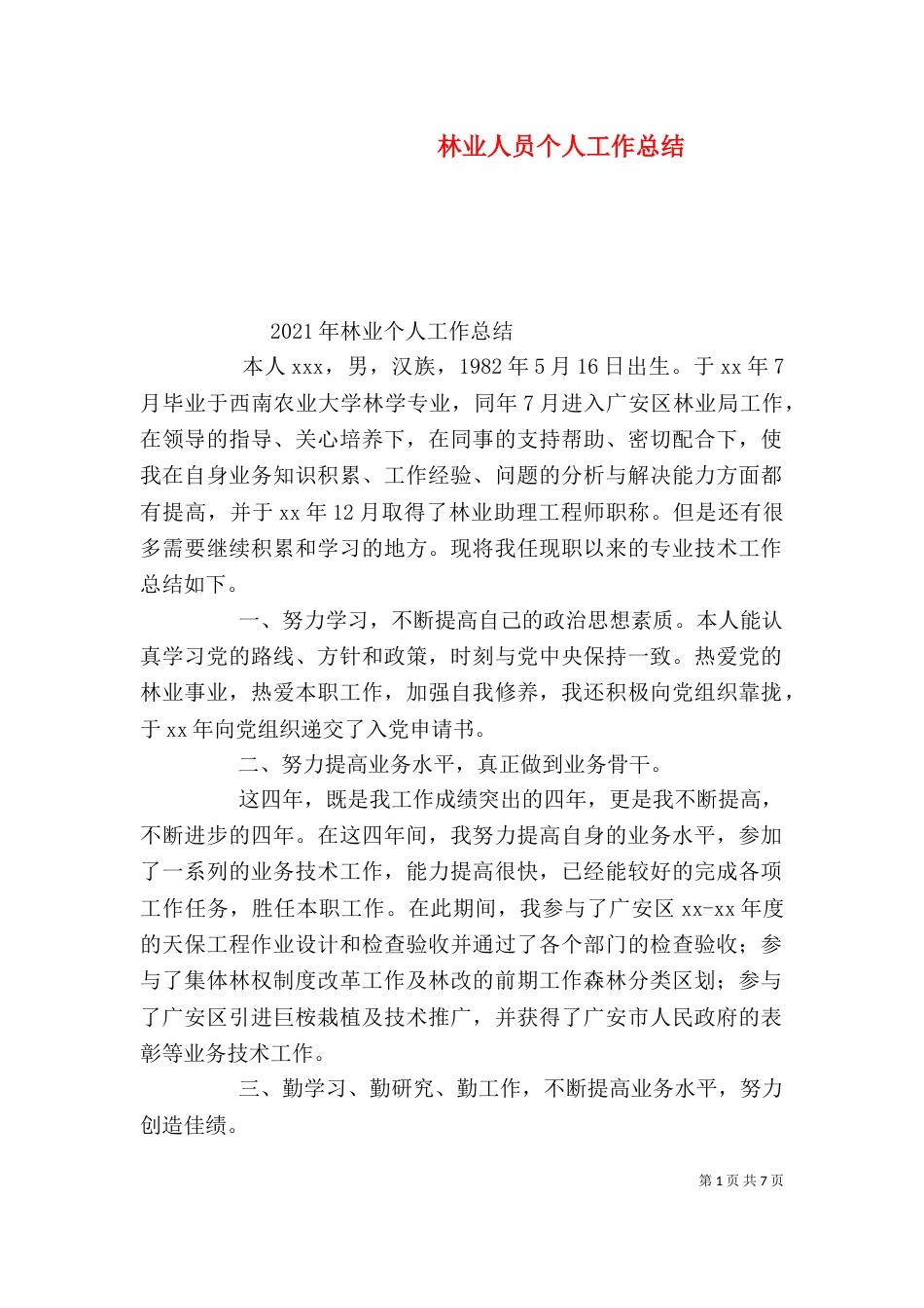 林业人员个人工作总结_第1页