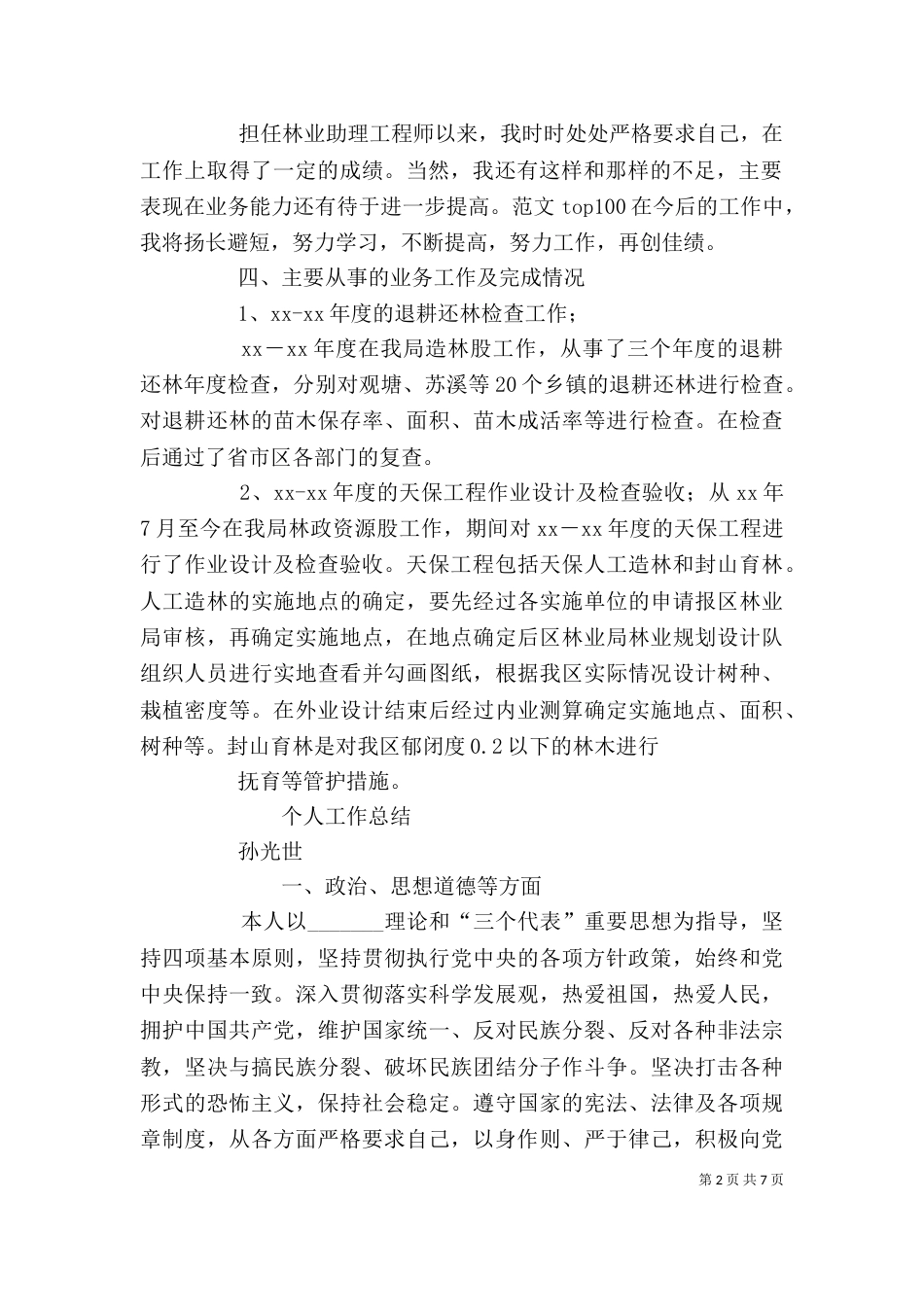 林业人员个人工作总结_第2页