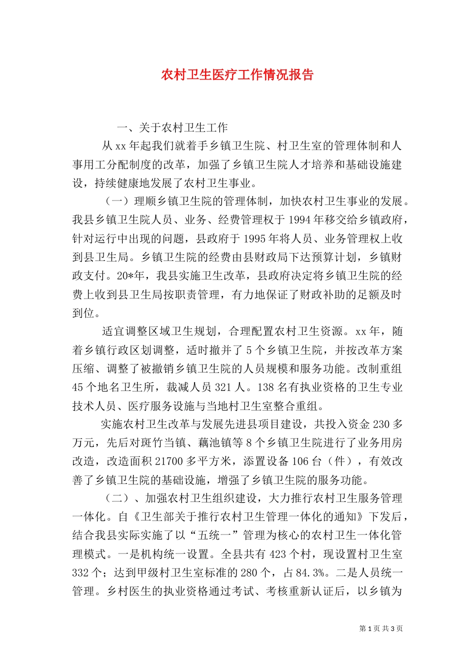 农村卫生医疗工作情况报告（三）_第1页