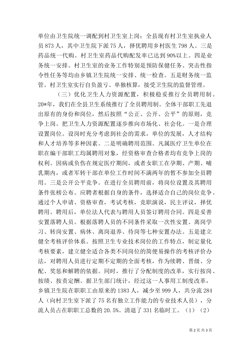农村卫生医疗工作情况报告（三）_第2页