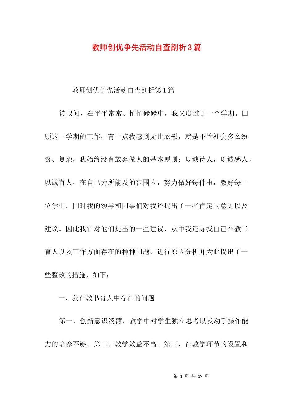 教师创优争先活动自查剖析3篇_第1页