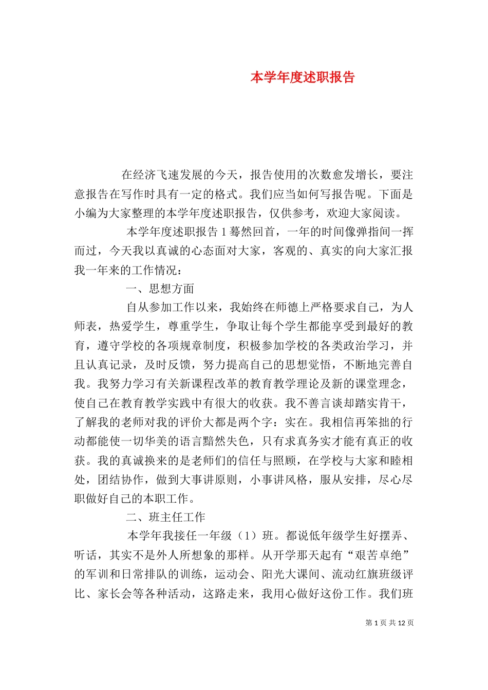 本学年度述职报告（一）_第1页