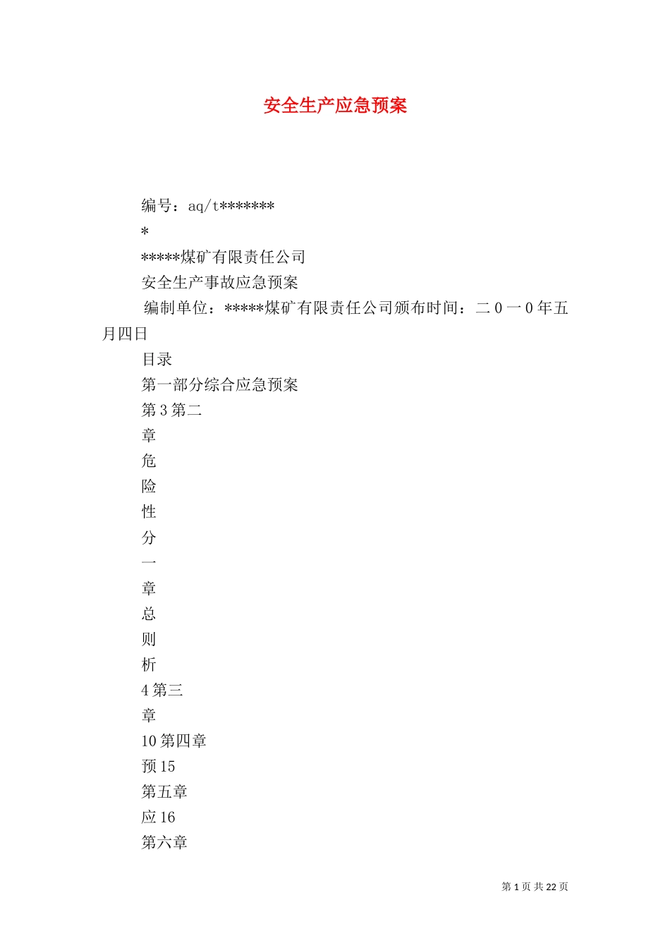 安全生产应急预案(二)6_第1页