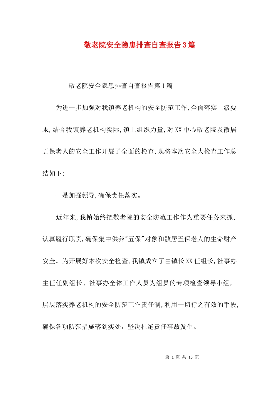 敬老院安全隐患排查自查报告3篇_第1页