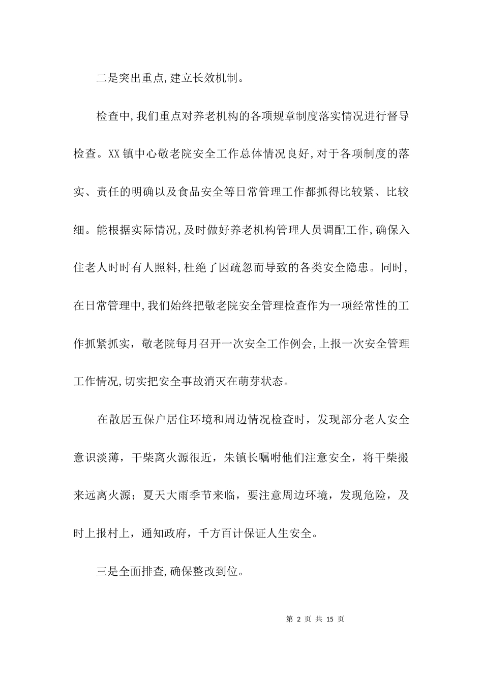 敬老院安全隐患排查自查报告3篇_第2页