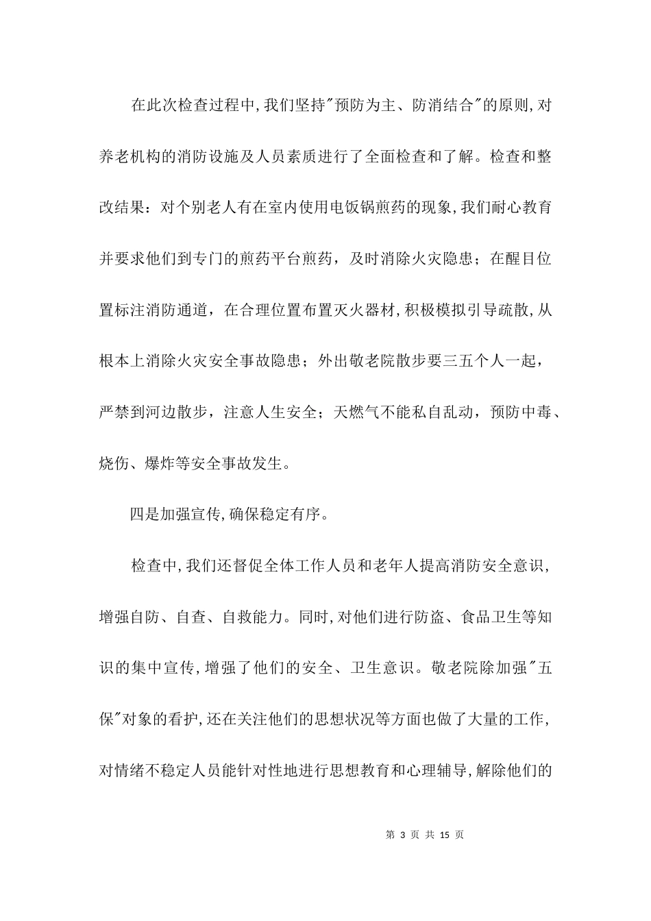 敬老院安全隐患排查自查报告3篇_第3页