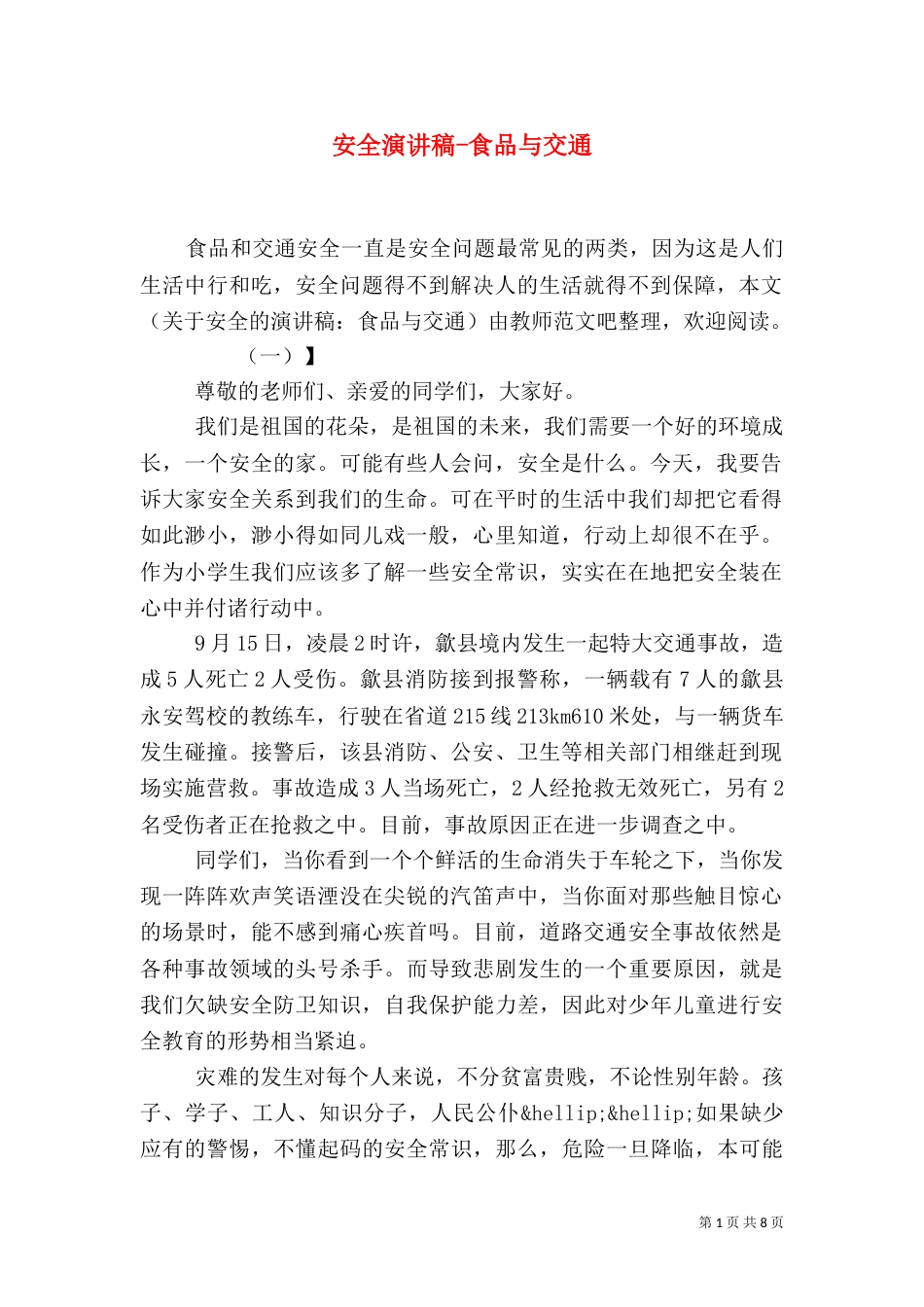 安全演讲稿-食品与交通_第1页