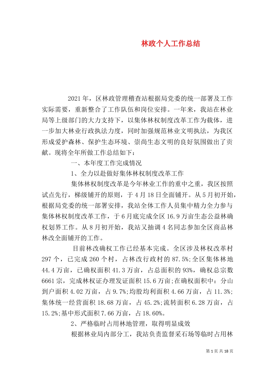 林政个人工作总结（二）_第1页