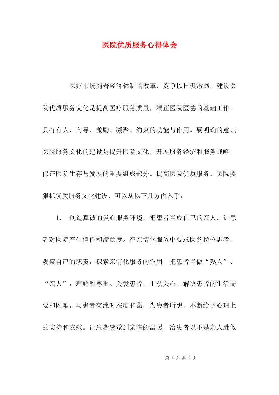 （精选）医院优质服务心得体会_第1页