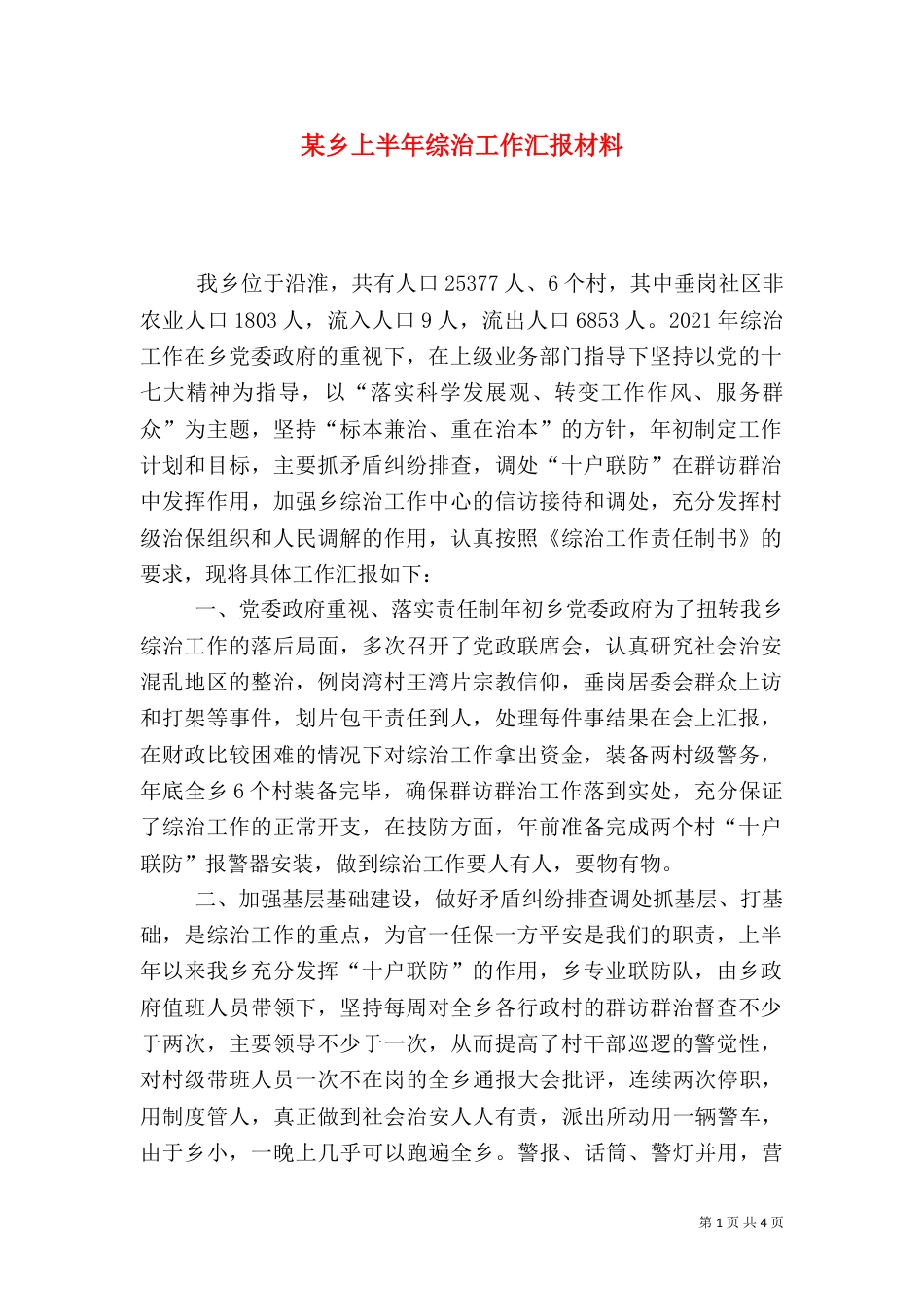 某乡上半年综治工作汇报材料_第1页