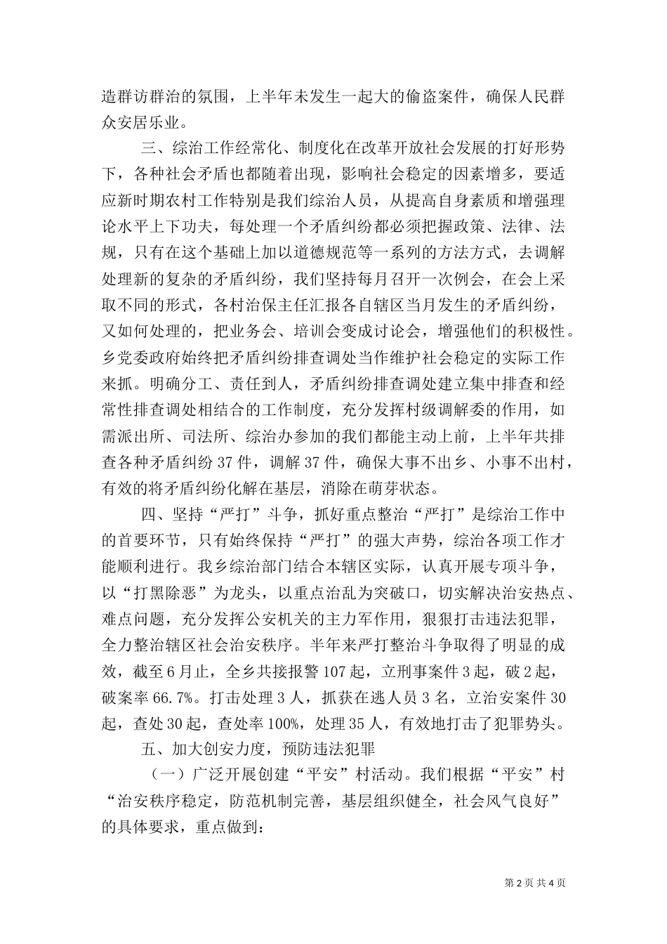 某乡上半年综治工作汇报材料_第2页