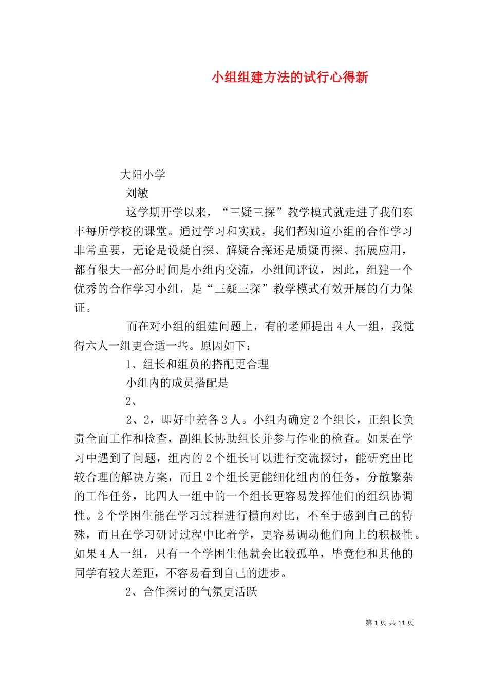 小组组建方法的试行心得新_第1页