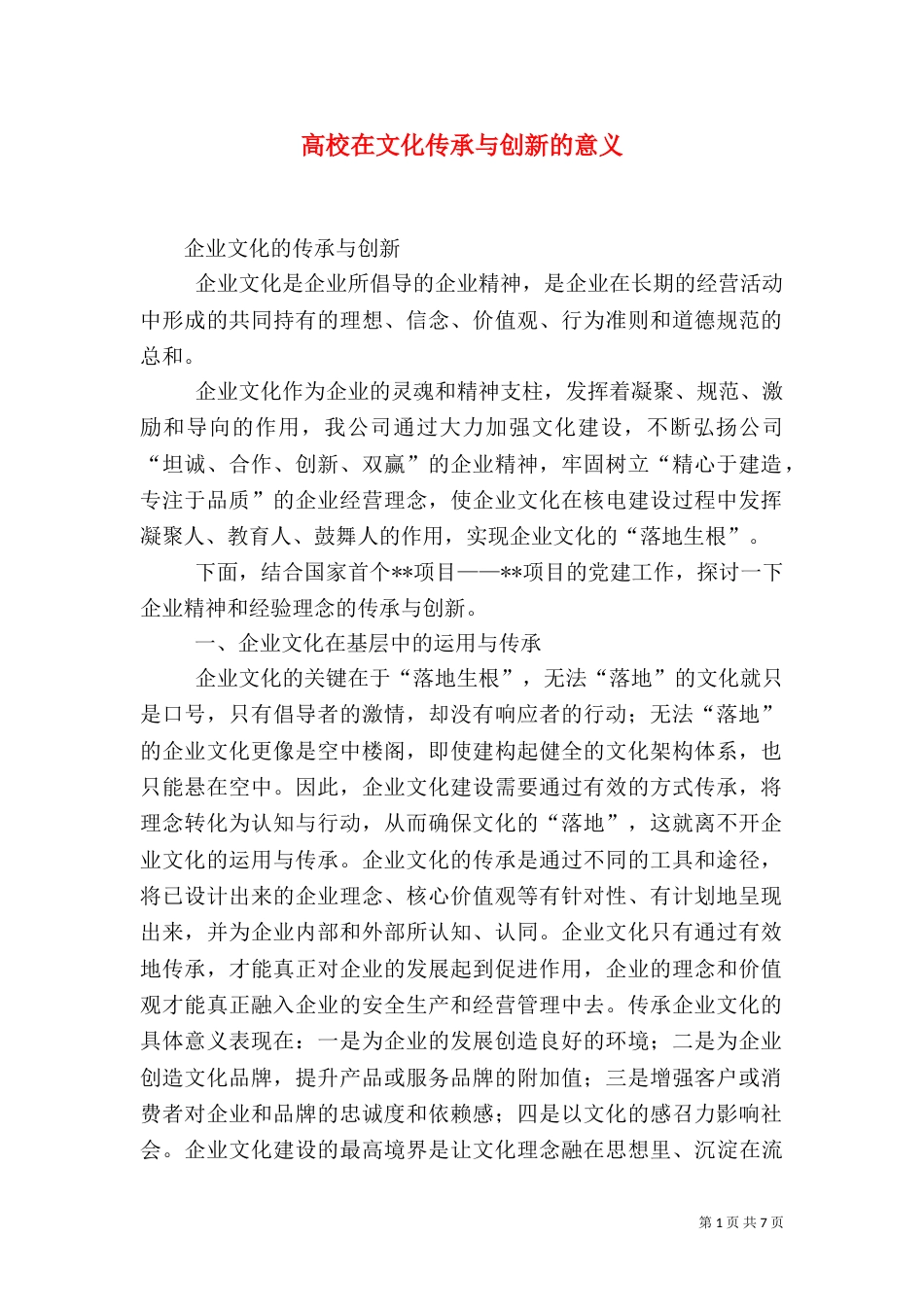 高校在文化传承与创新的意义_第1页