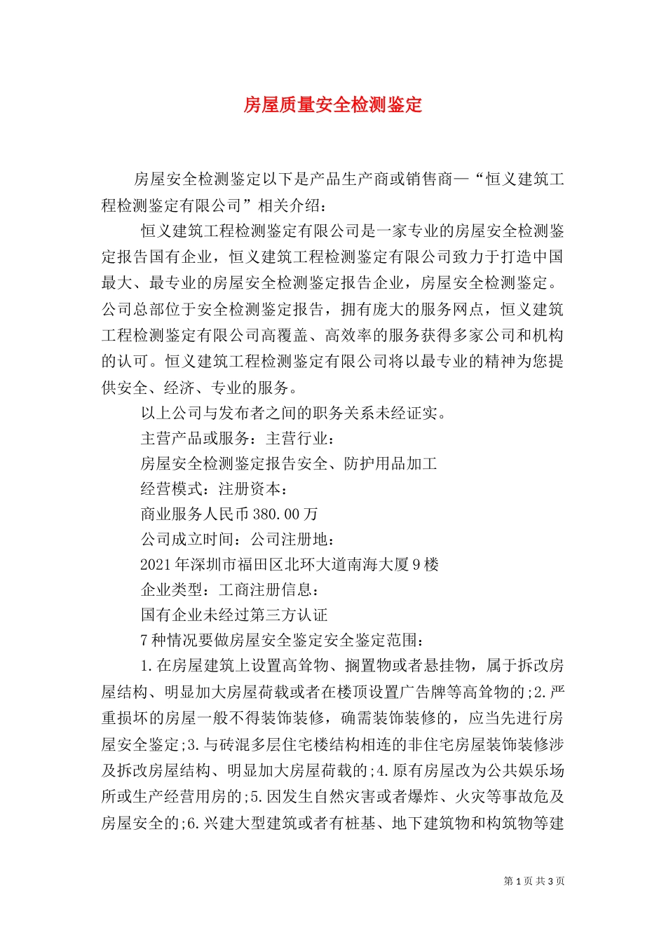 房屋质量安全检测鉴定_第1页