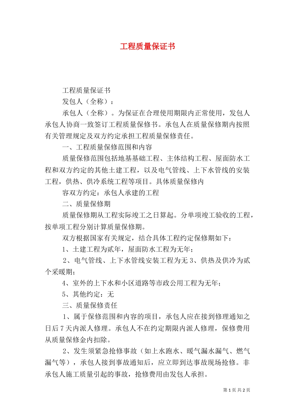 工程质量保证书（六）_第1页