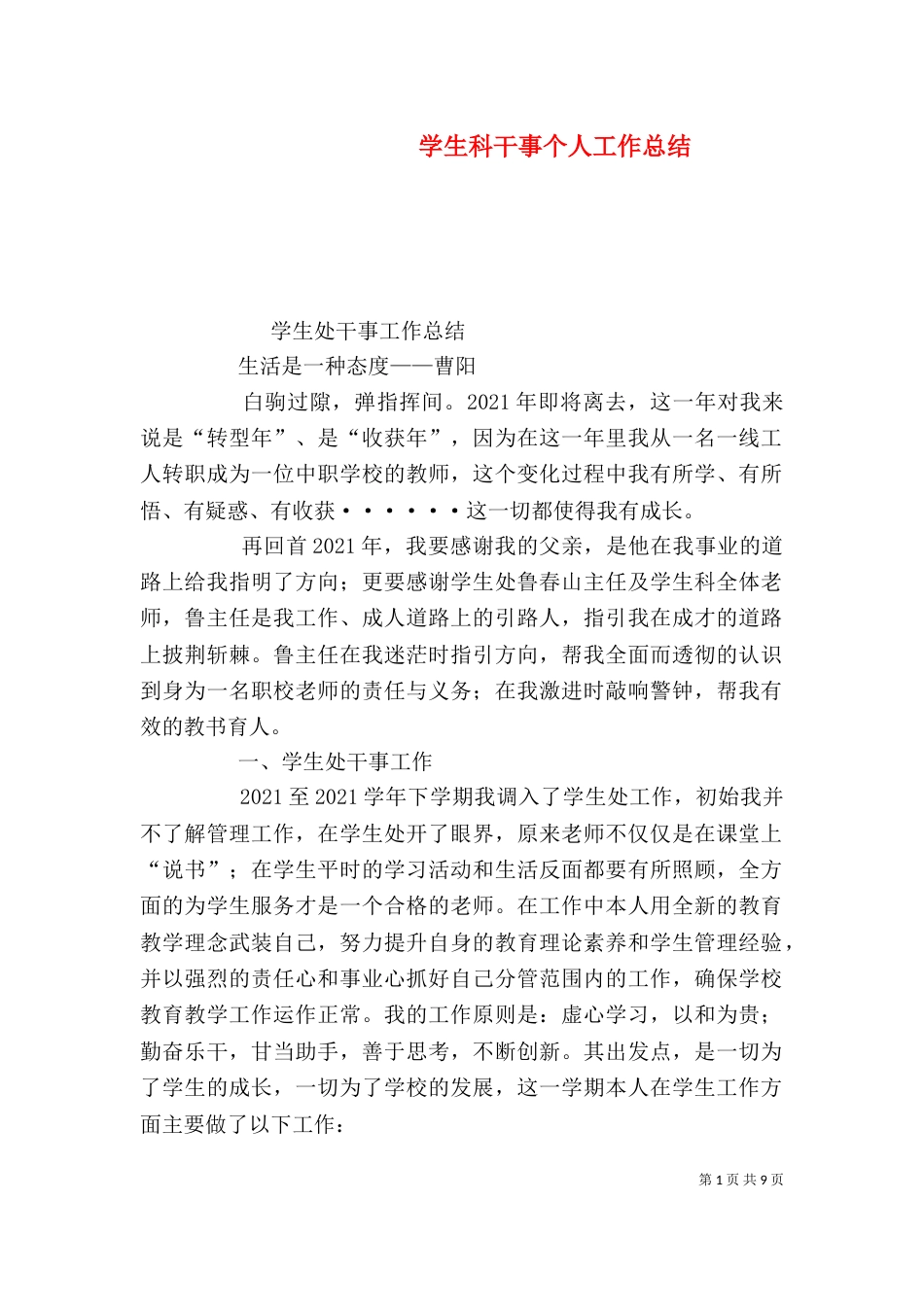 学生科干事个人工作总结_第1页