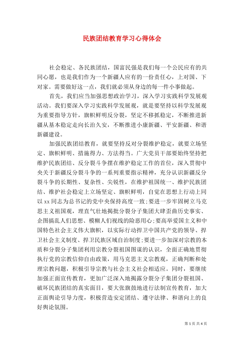 民族团结教育学习心得体会（二）_第1页