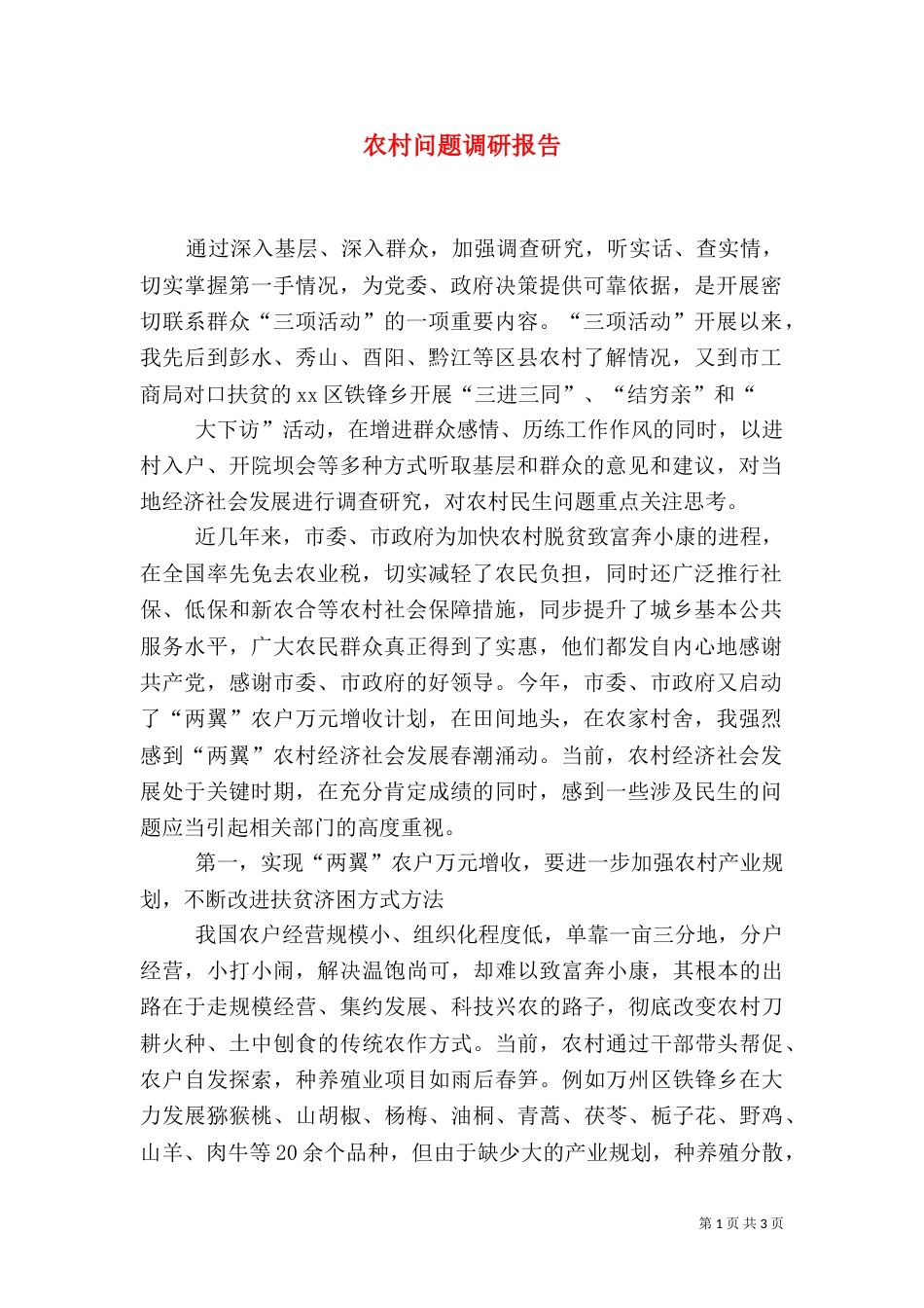农村问题调研报告（三）_第1页