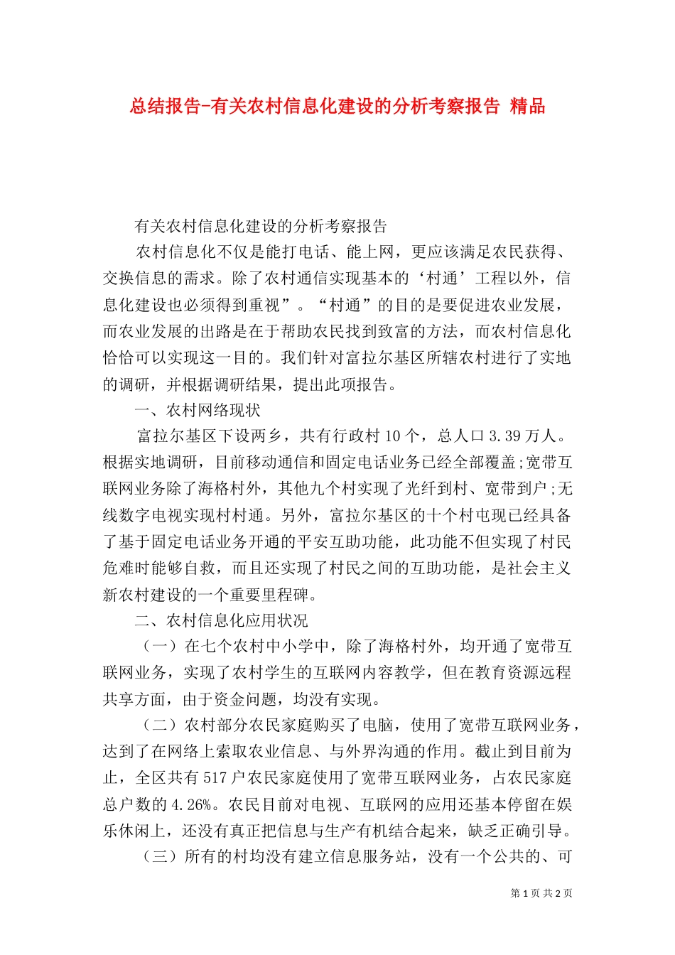 总结报告-有关农村信息化建设的分析考察报告 精品_第1页