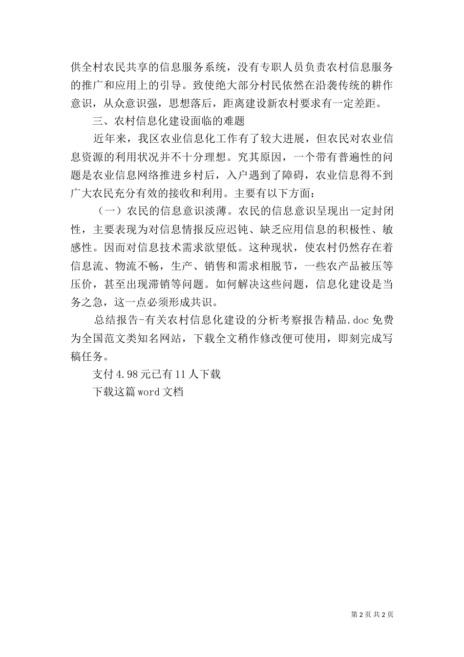 总结报告-有关农村信息化建设的分析考察报告 精品_第2页