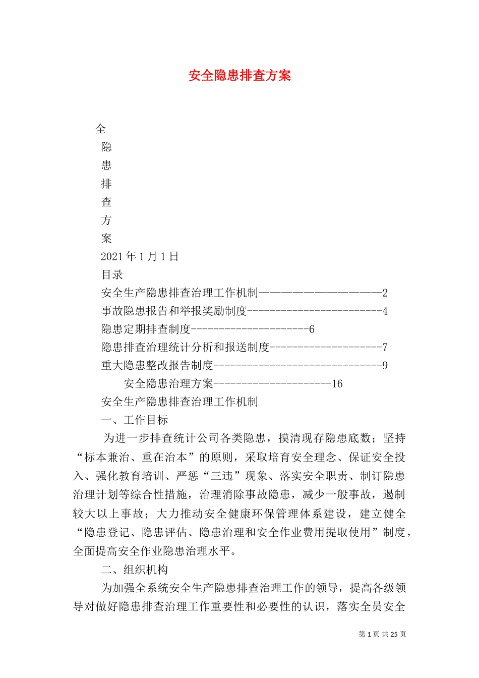 安全隐患排查方案（一）_第1页
