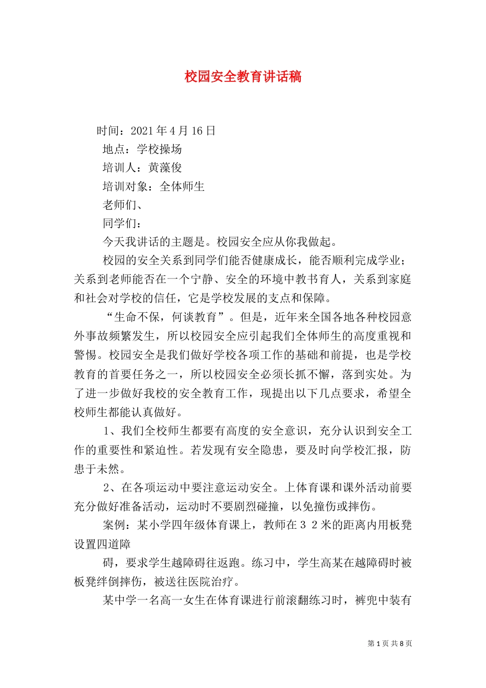 校园安全教育讲话稿（二）_第1页