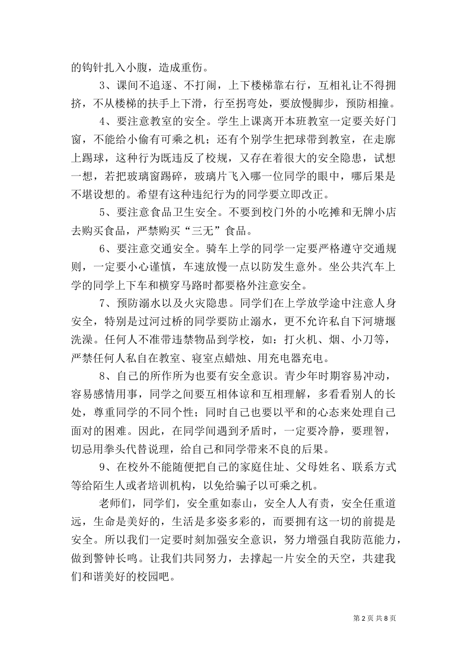 校园安全教育讲话稿（二）_第2页