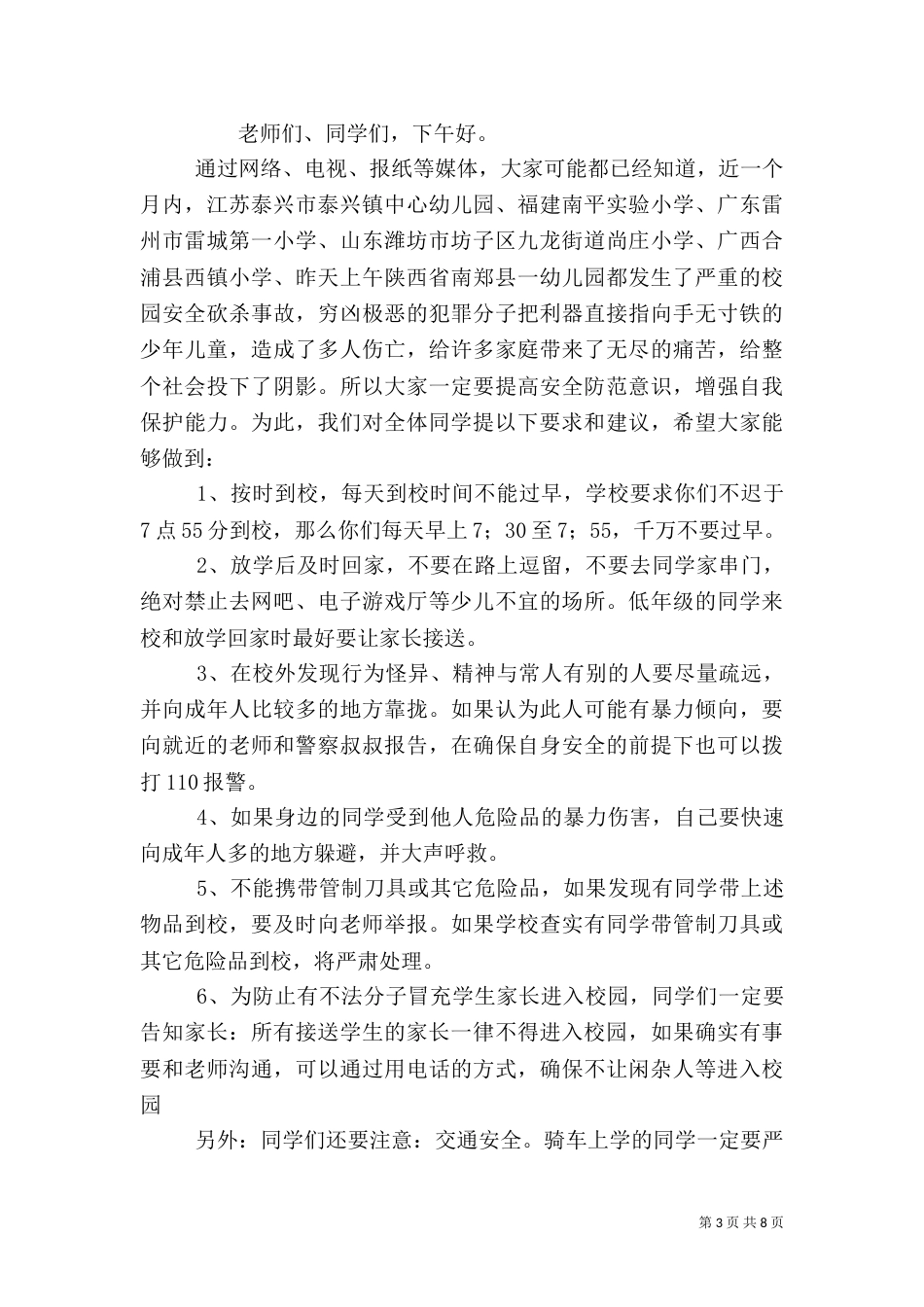 校园安全教育讲话稿（二）_第3页