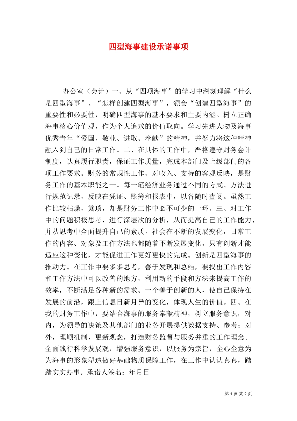 四型海事建设承诺事项（一）_第1页