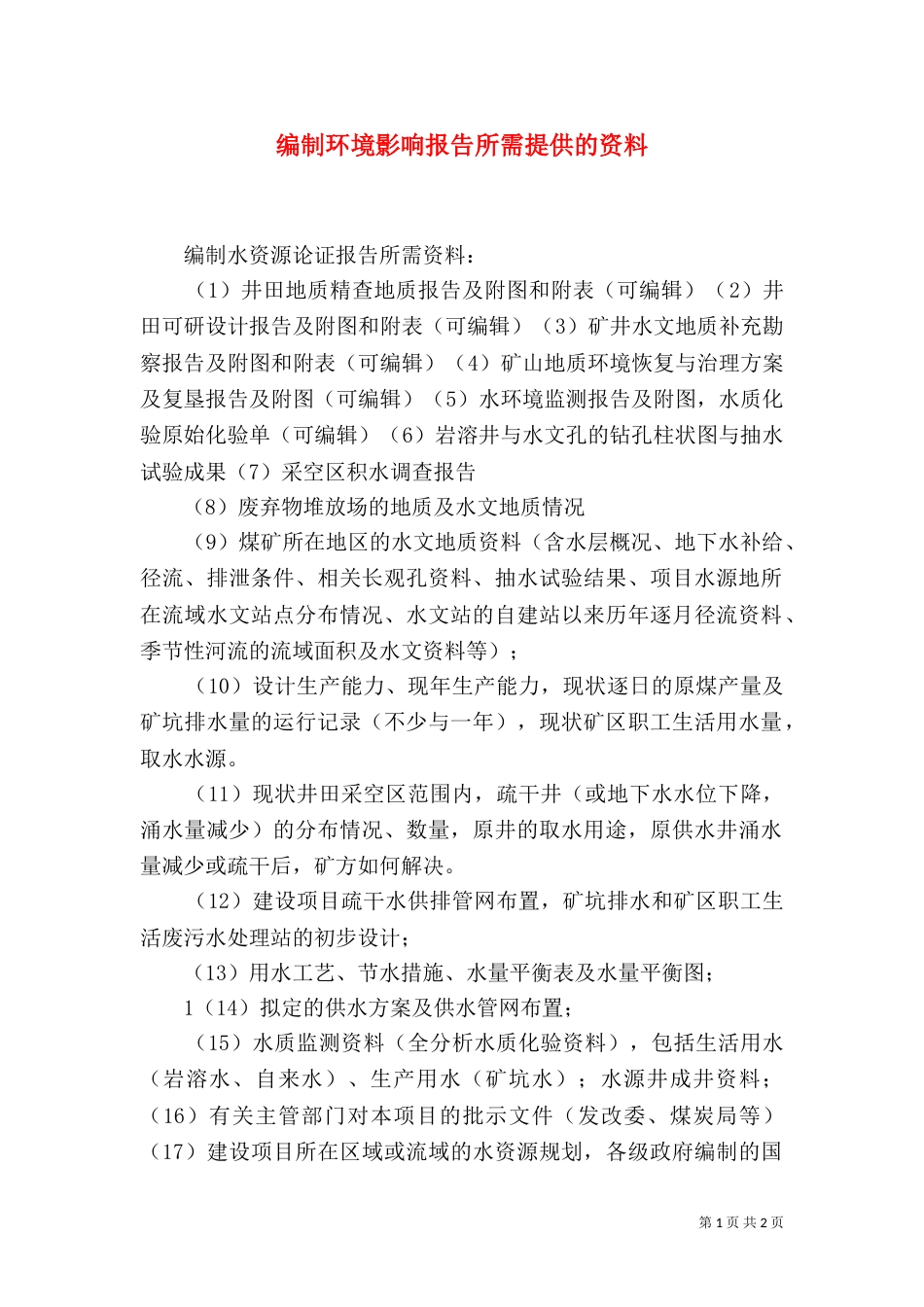 编制环境影响报告所需提供的资料_第1页