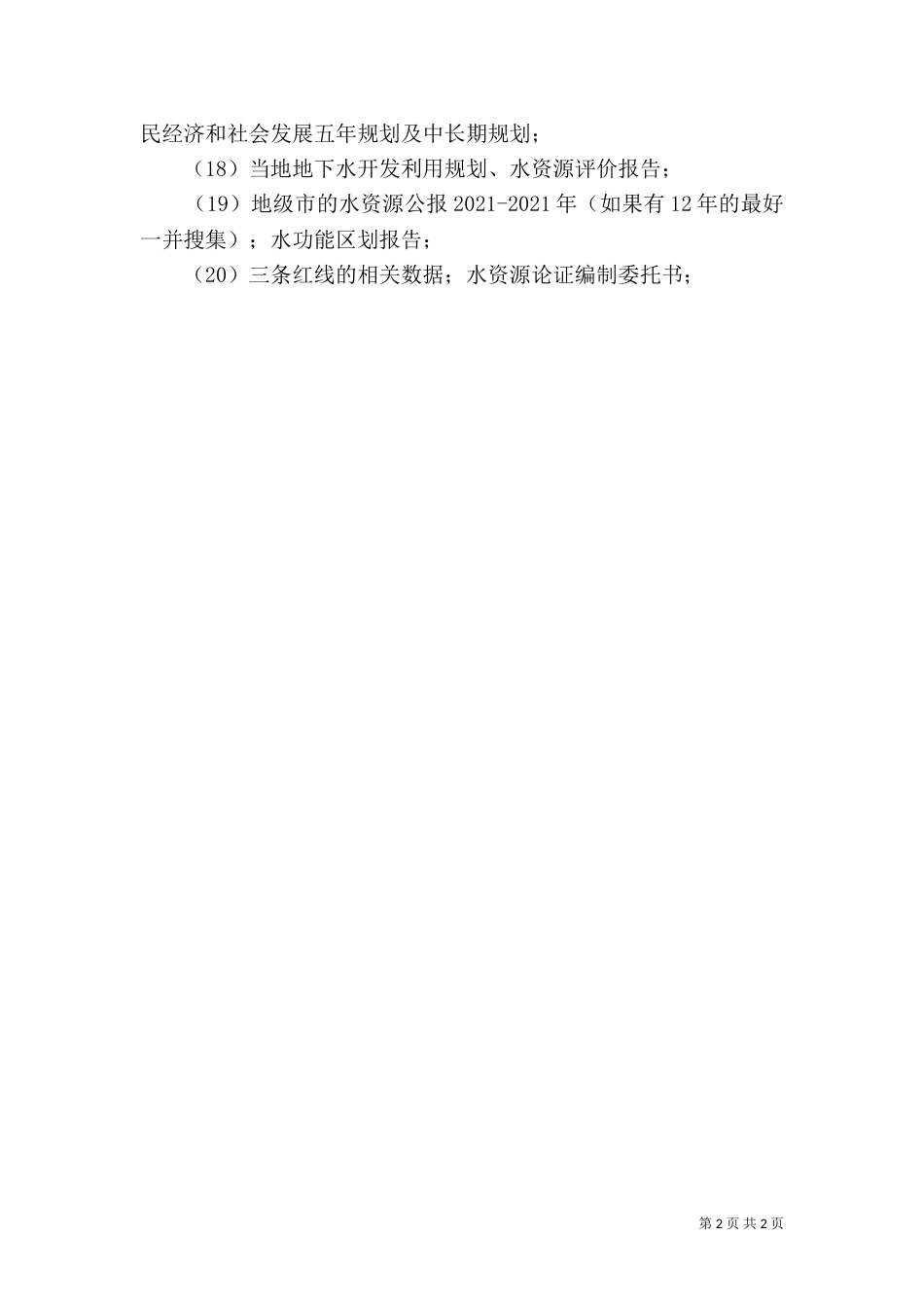 编制环境影响报告所需提供的资料_第2页