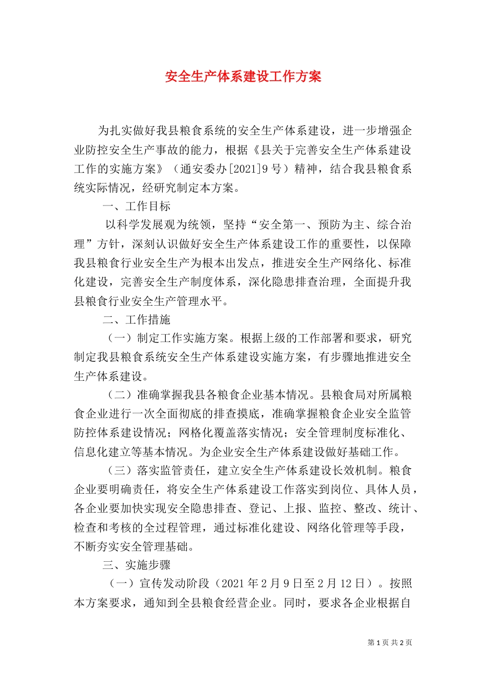 安全生产体系建设工作方案_第1页