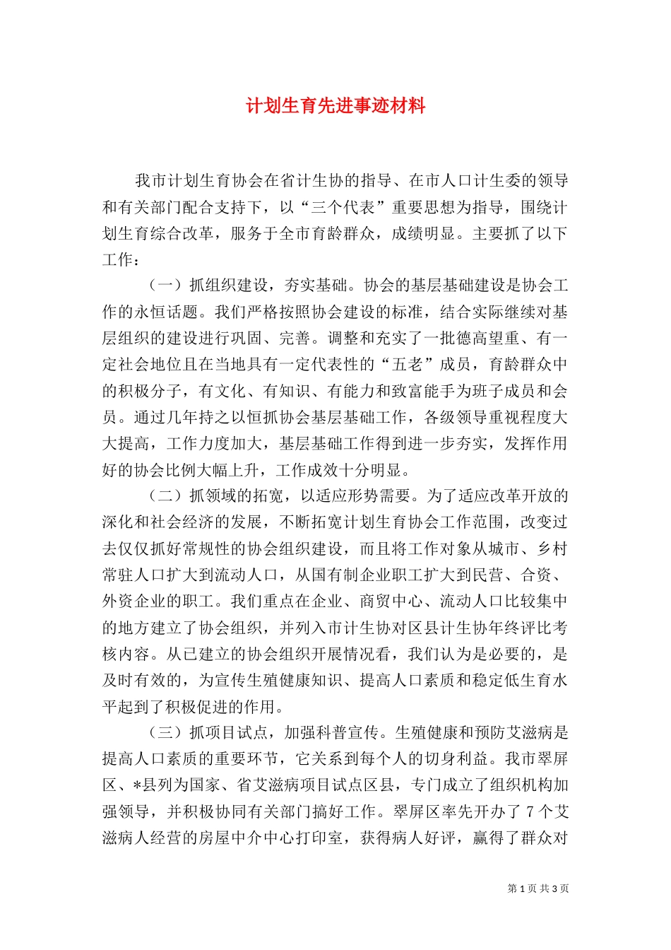 计划生育先进事迹材料（五）_第1页