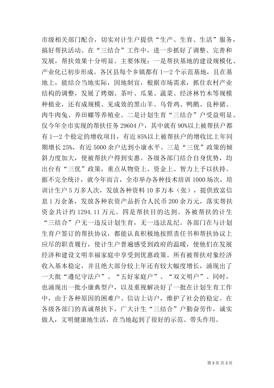 计划生育先进事迹材料（五）_第3页