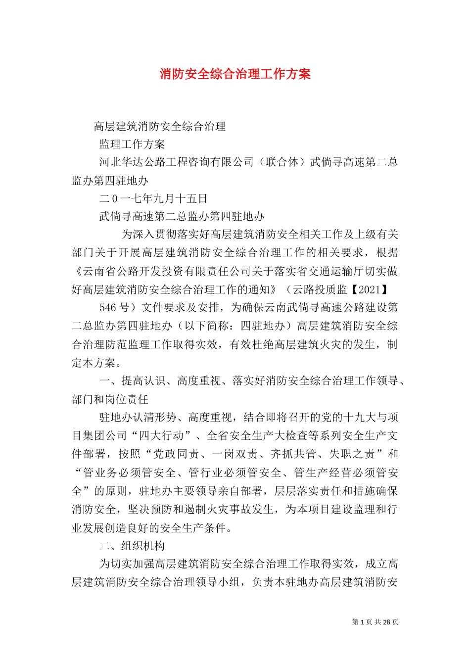消防安全综合治理工作方案_第1页