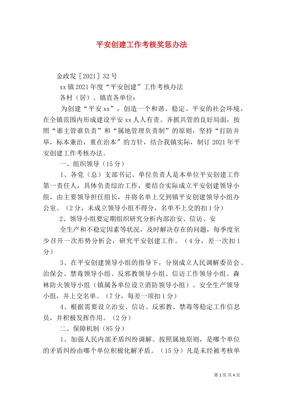 平安创建工作考核奖惩办法（二）_第1页