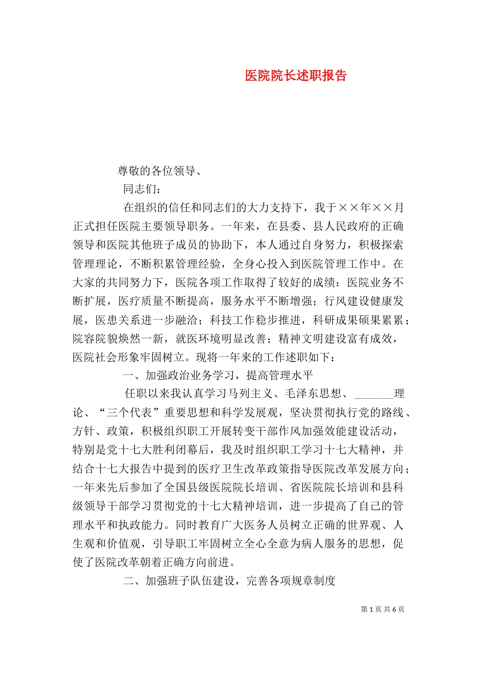 医院院长述职报告（二）3_第1页