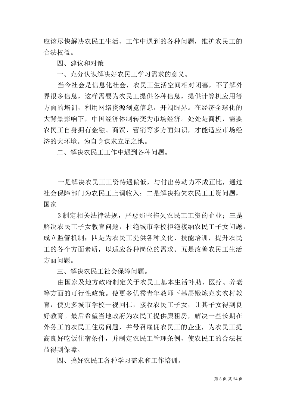 农民工学习需求调查报告正式_第3页