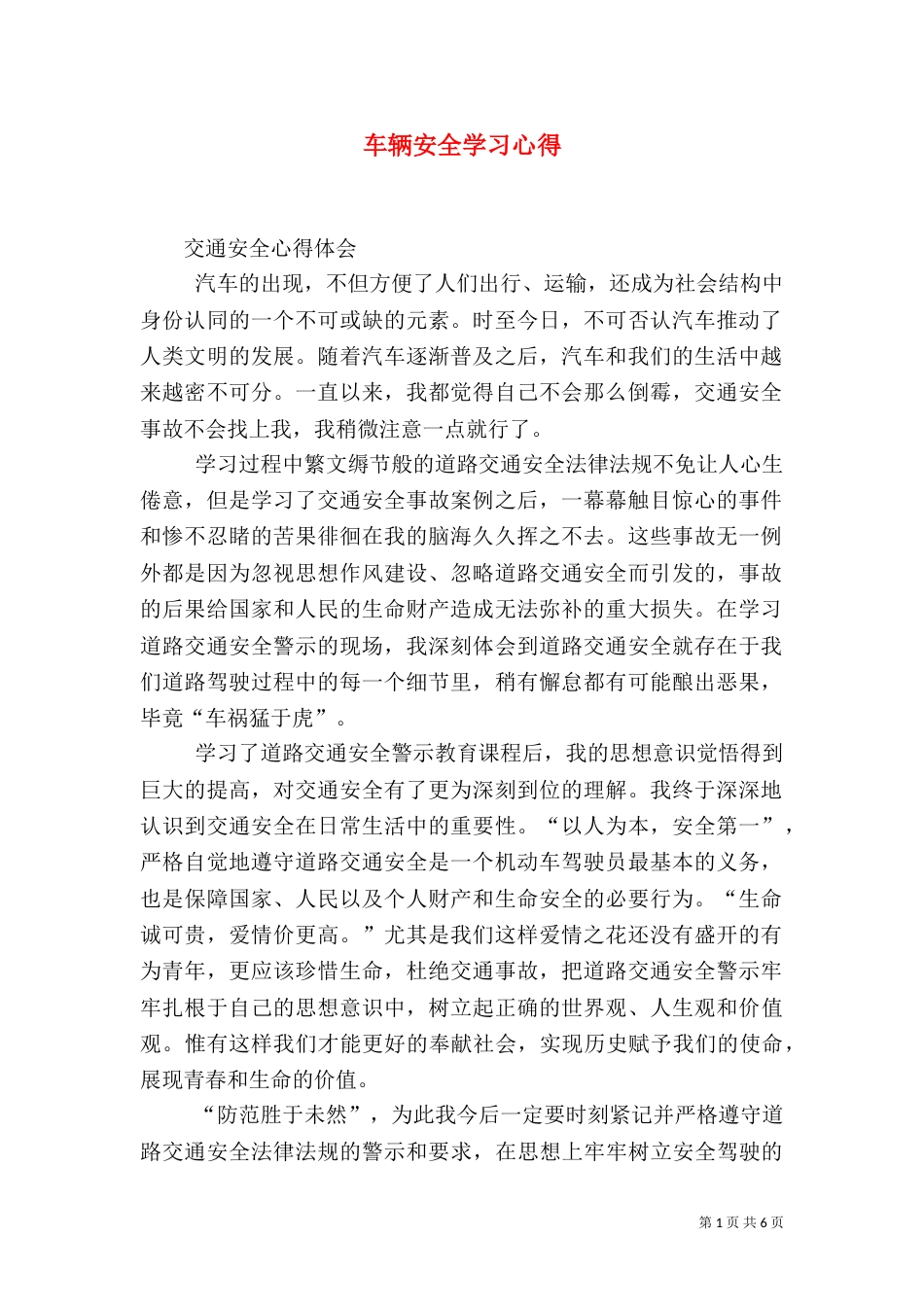 车辆安全学习心得（一）_第1页