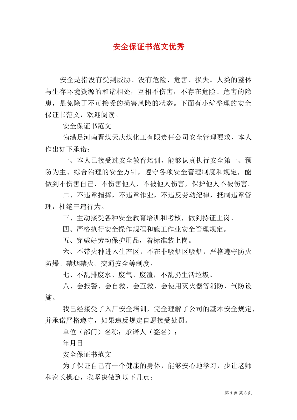 安全保证书范文优秀_第1页